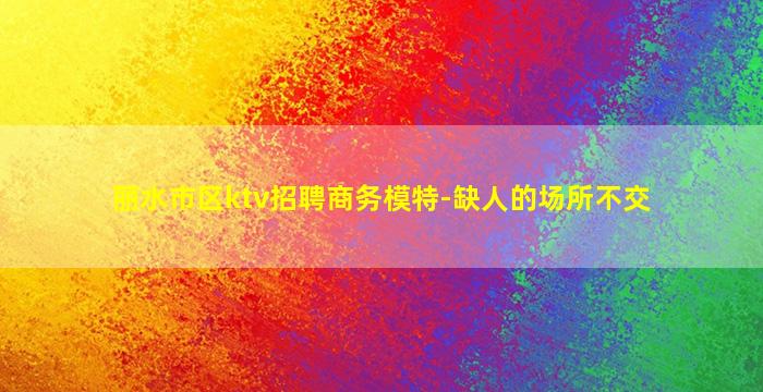 潍坊夜总会招聘