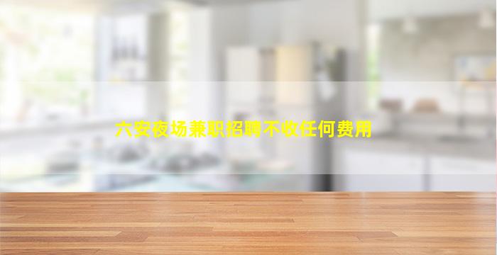 菏泽夜场招聘