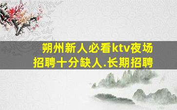 宜宾KTV招聘