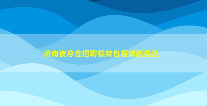 滁州酒吧招聘